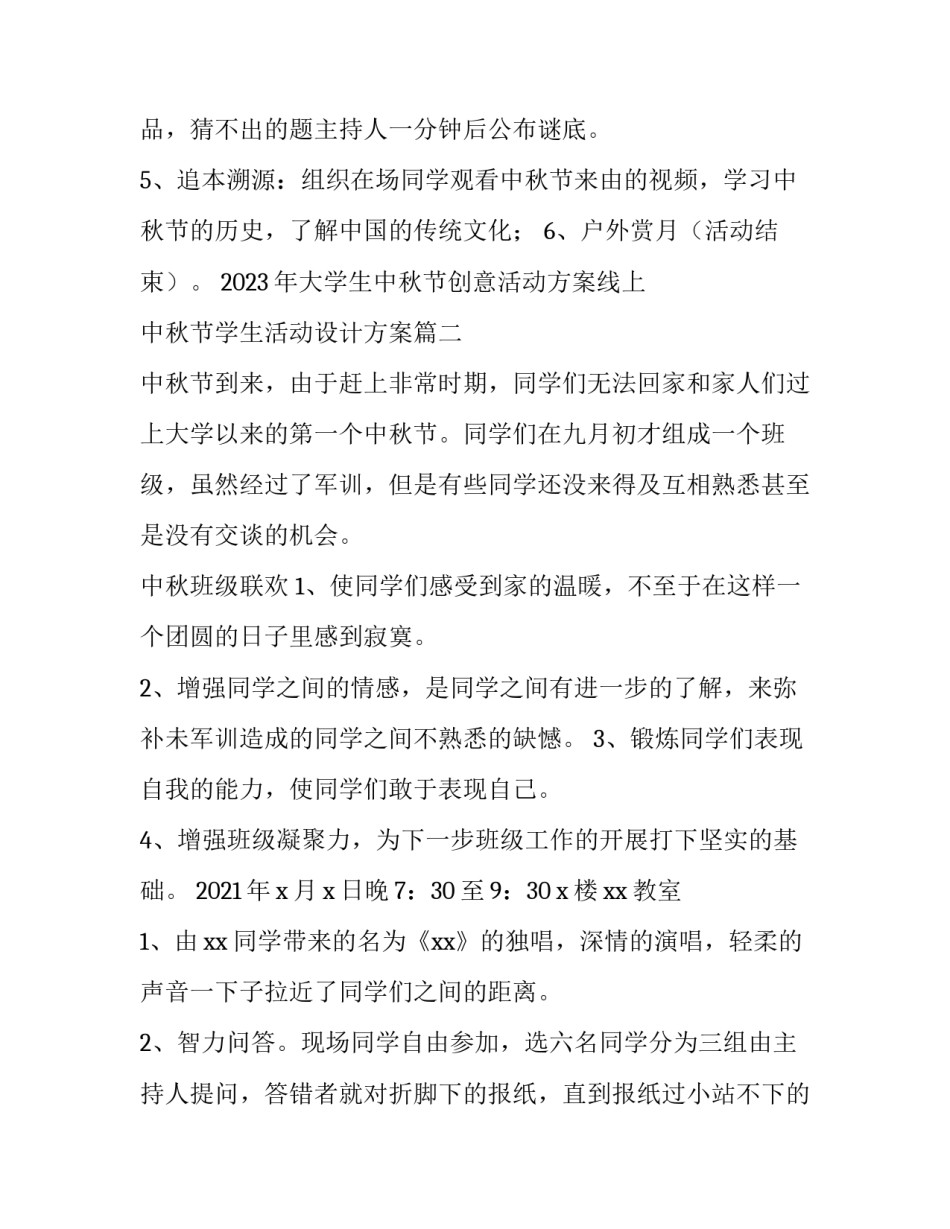 2023年大学生中秋节创意活动方案线上 中秋节学生活动设计方案(3篇)_第3页