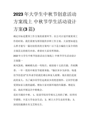 2023年大学生中秋节创意活动方案线上 中秋节学生活动设计方案(3篇)