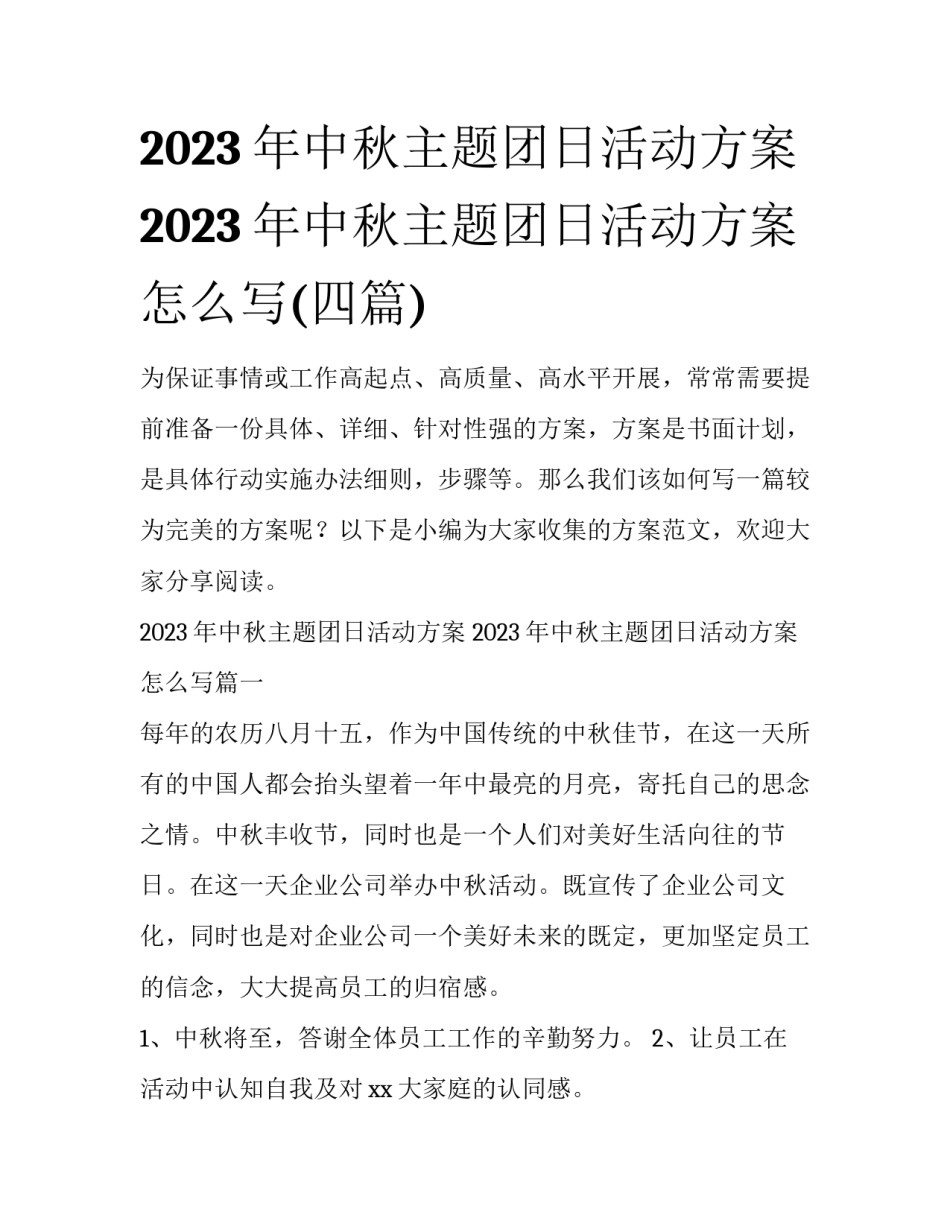 2023年中秋主题团日活动方案 2023年中秋主题团日活动方案怎么写(四篇)_第1页