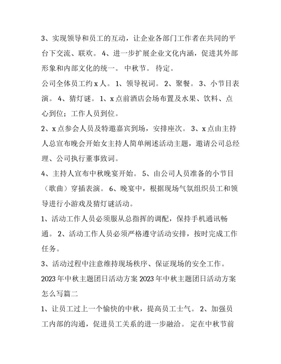 2023年中秋主题团日活动方案 2023年中秋主题团日活动方案怎么写(四篇)_第2页