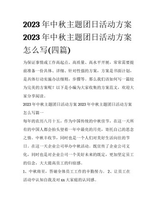 2023年中秋主题团日活动方案 2023年中秋主题团日活动方案怎么写(四篇)