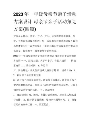 2023年一年级母亲节亲子活动方案设计 母亲节亲子活动策划方案(四篇)