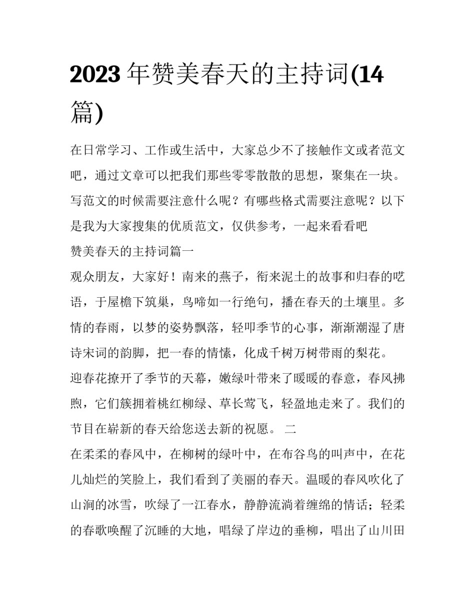 2023年赞美春天的主持词(14篇)_第1页