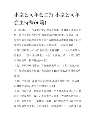 小型公司年会主持 小型公司年会主持稿(4篇)