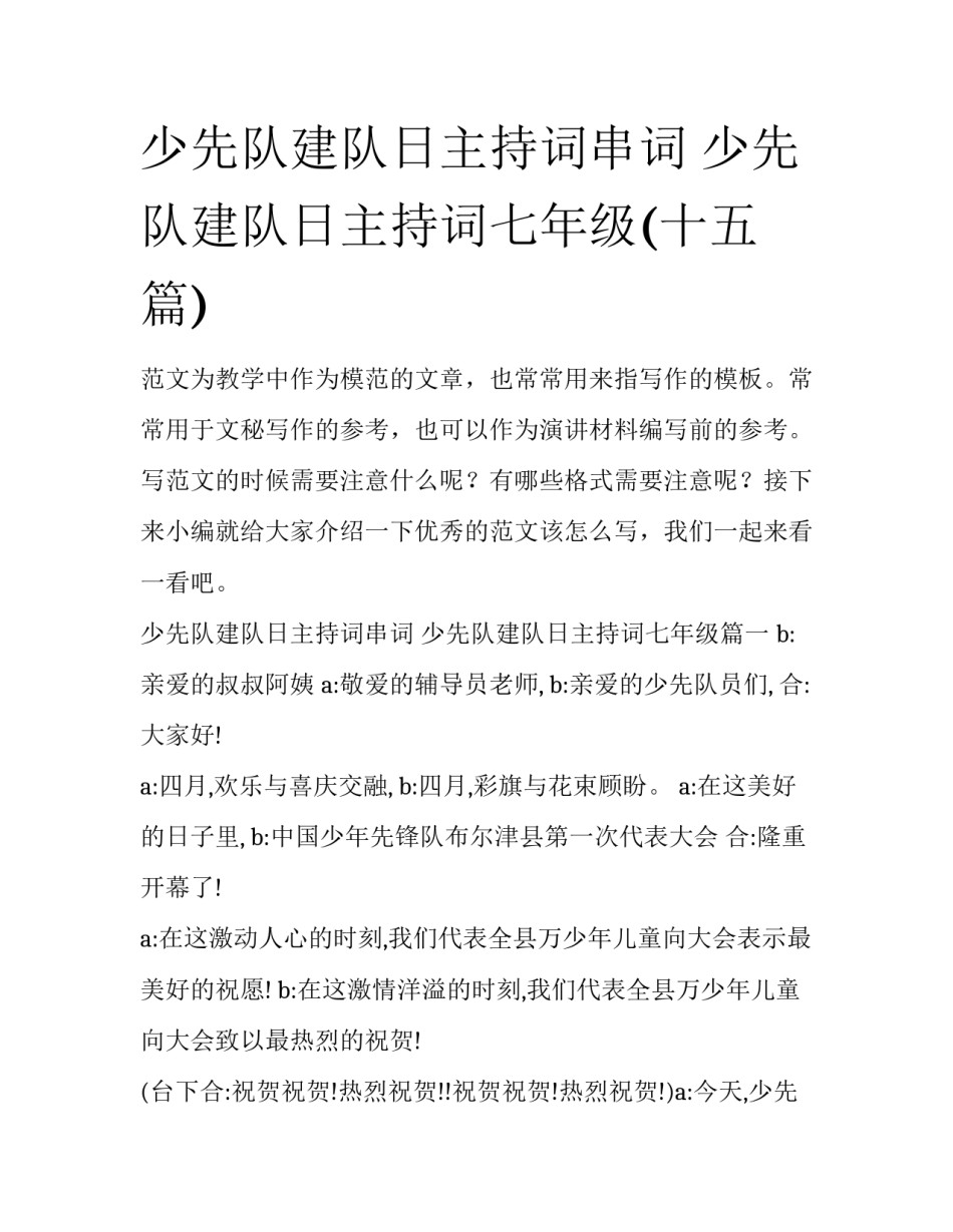 少先队建队日主持词串词 少先队建队日主持词七年级(十五篇)_第1页