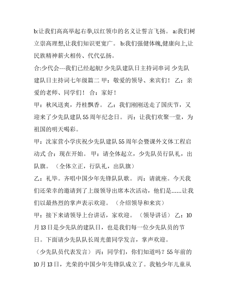 少先队建队日主持词串词 少先队建队日主持词七年级(十五篇)_第3页