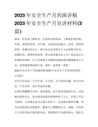 2023年安全生产月的演讲稿 2023年安全生产月宣讲材料(3篇)