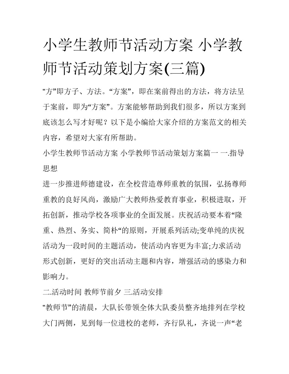 小学生教师节活动方案 小学教师节活动策划方案(三篇)_第1页