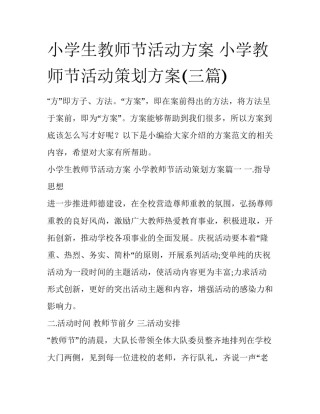小学生教师节活动方案 小学教师节活动策划方案(三篇)