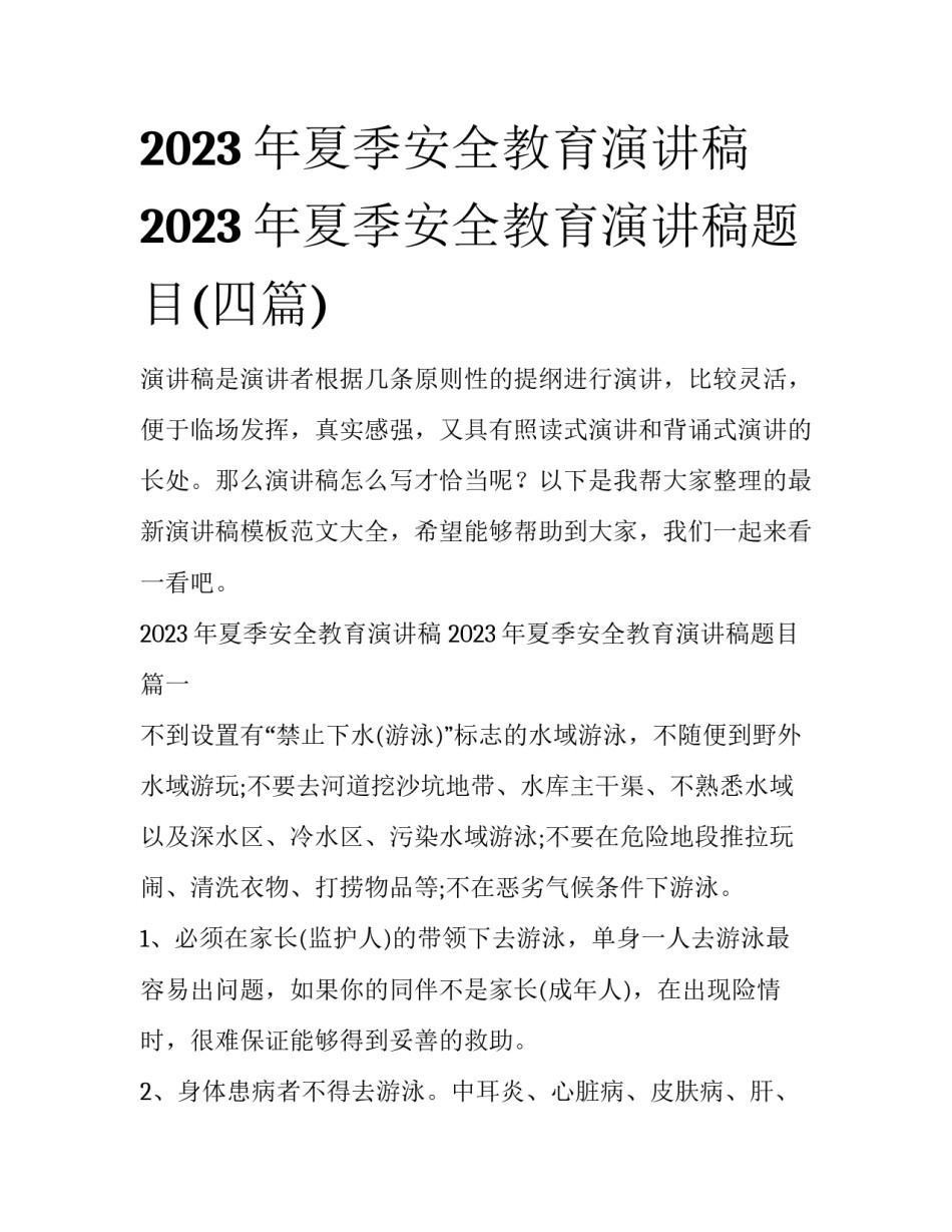 2023年夏季安全教育演讲稿 2023年夏季安全教育演讲稿题目(四篇)_第1页