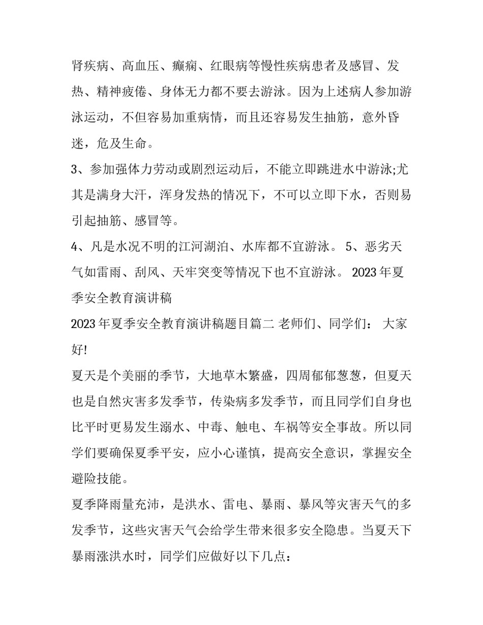 2023年夏季安全教育演讲稿 2023年夏季安全教育演讲稿题目(四篇)_第2页