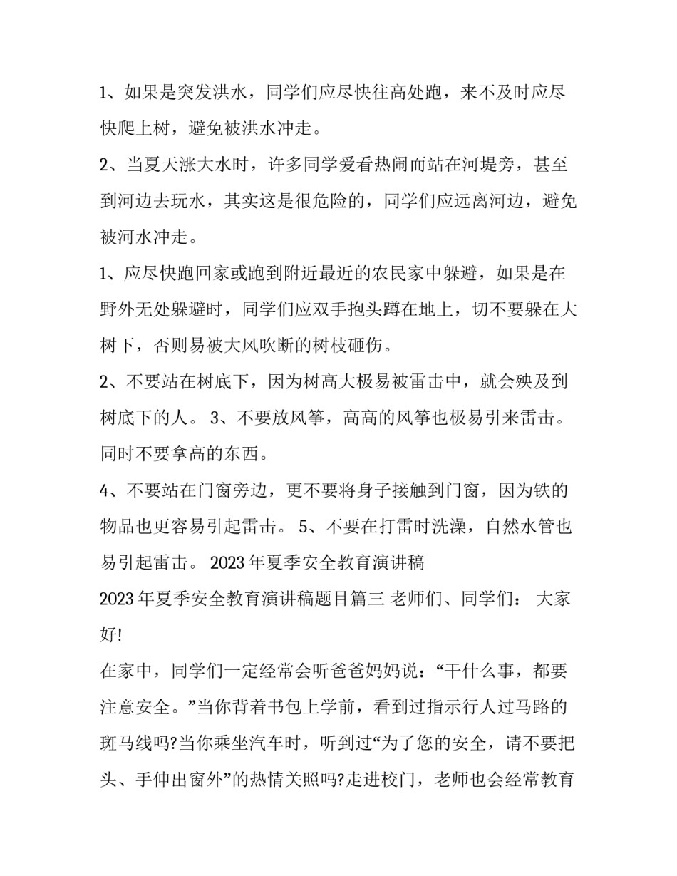 2023年夏季安全教育演讲稿 2023年夏季安全教育演讲稿题目(四篇)_第3页