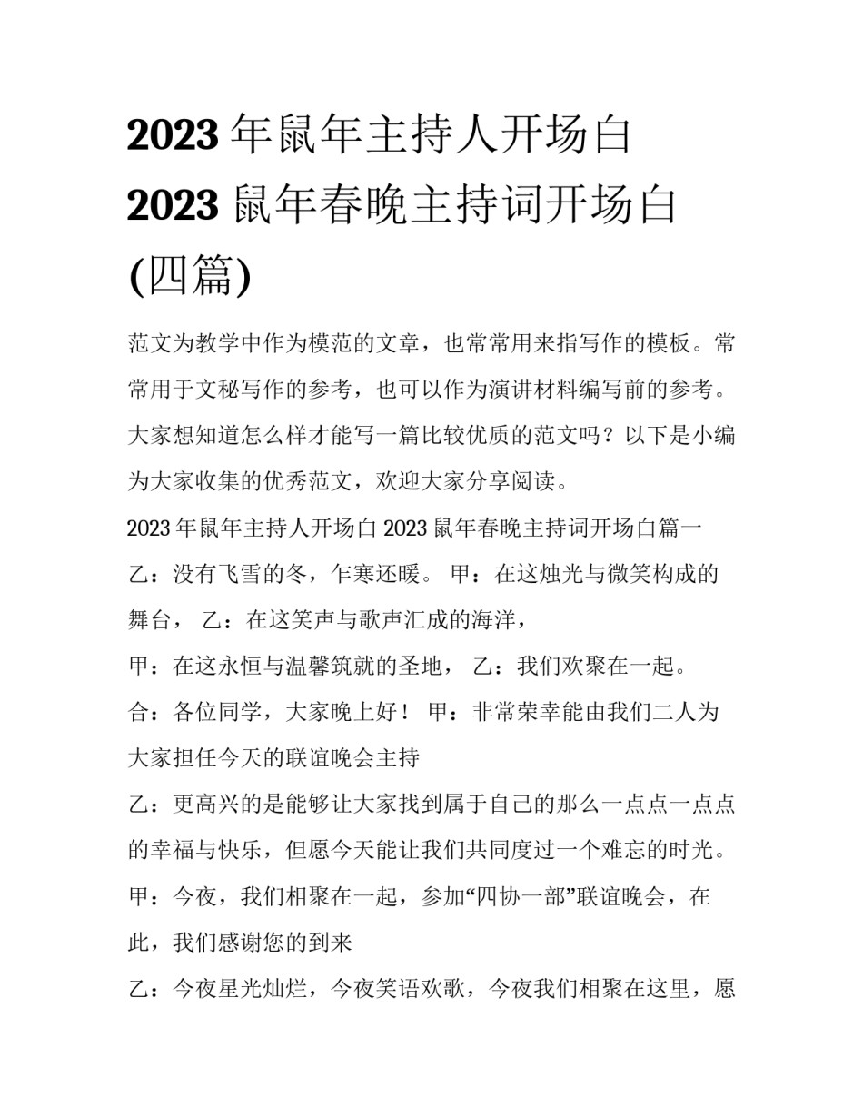 2023年鼠年主持人开场白 2023鼠年春晚主持词开场白(四篇)_第1页