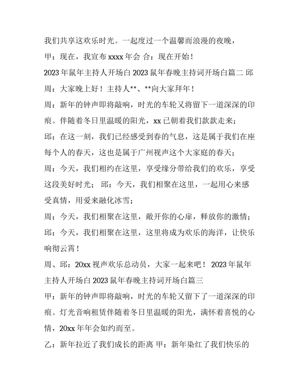 2023年鼠年主持人开场白 2023鼠年春晚主持词开场白(四篇)_第2页