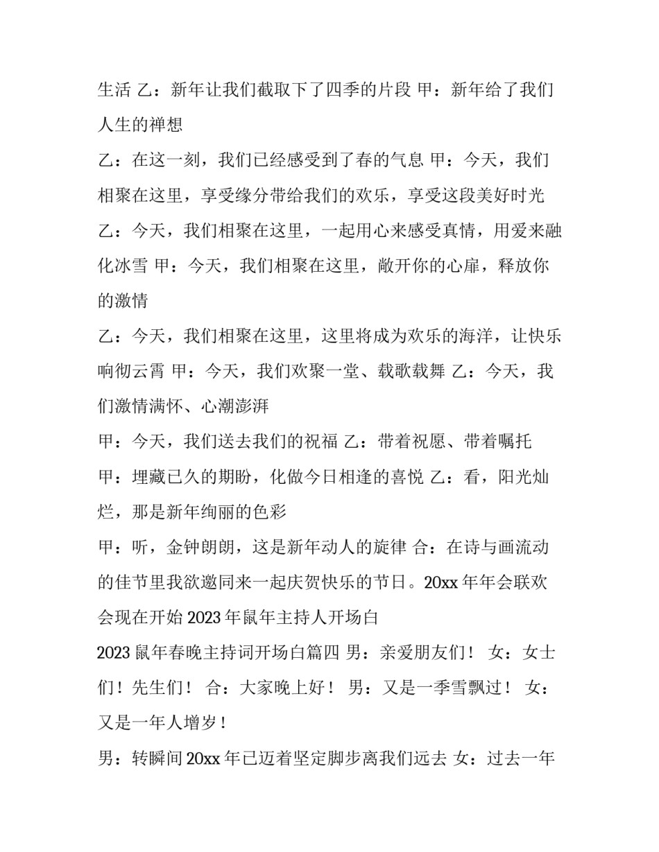 2023年鼠年主持人开场白 2023鼠年春晚主持词开场白(四篇)_第3页