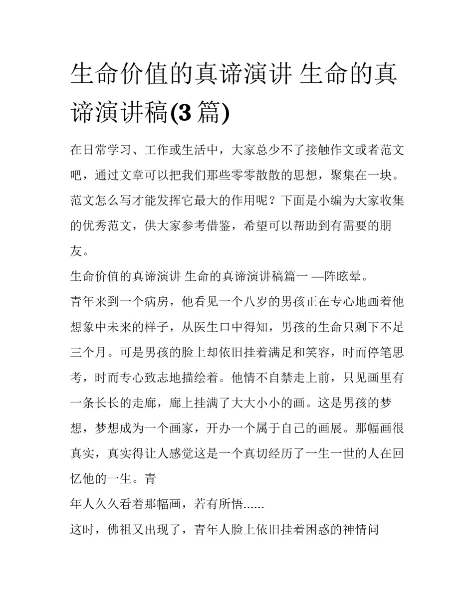生命价值的真谛演讲 生命的真谛演讲稿(3篇)_第1页