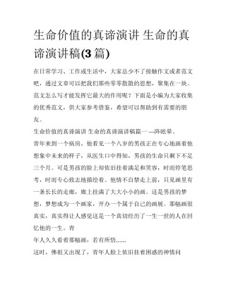 生命价值的真谛演讲 生命的真谛演讲稿(3篇)