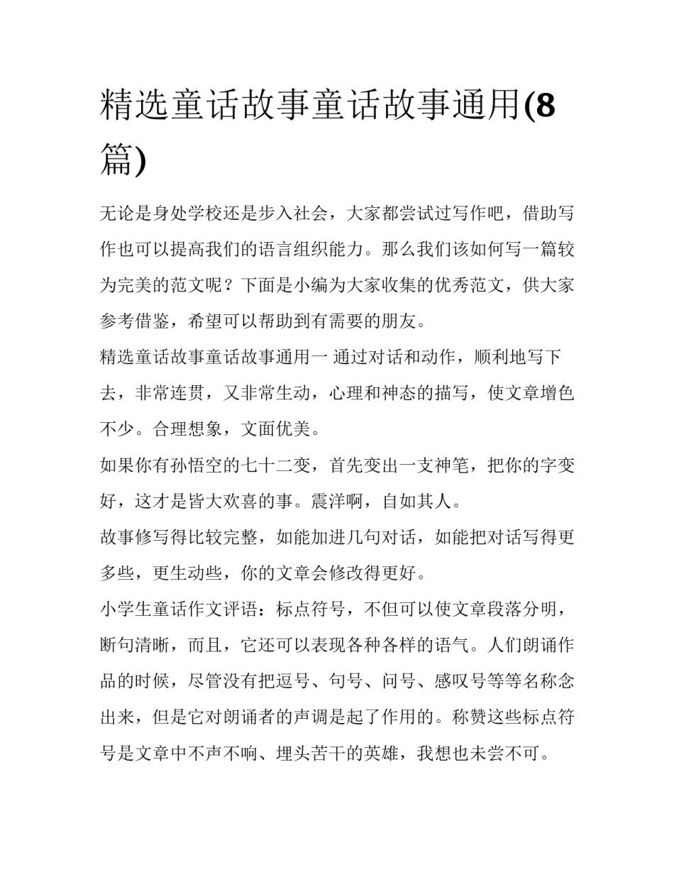 精选童话故事童话故事通用(8篇)_第1页