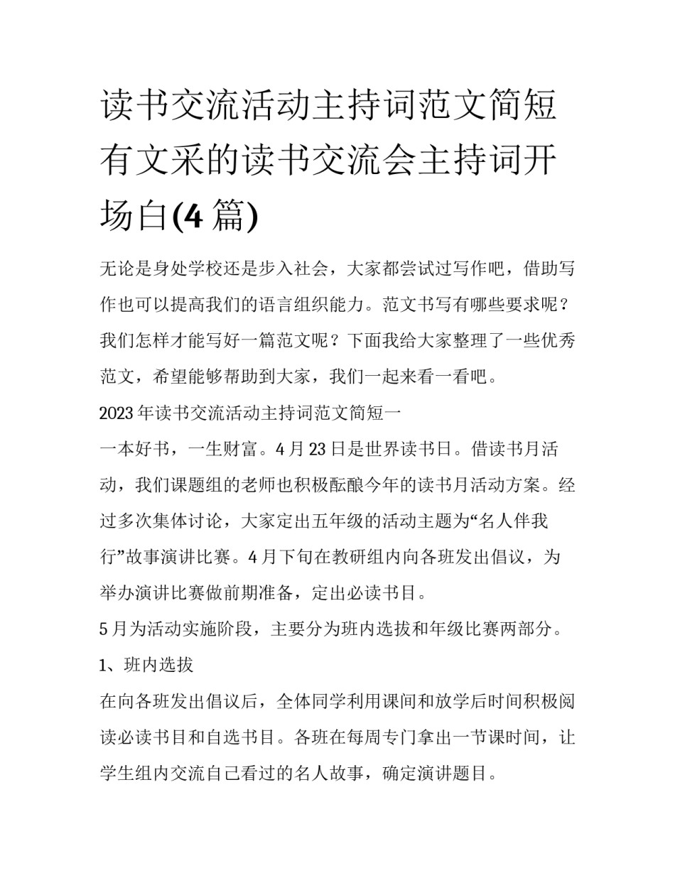 读书交流活动主持词范文简短 有文采的读书交流会主持词开场白(4篇)_第1页