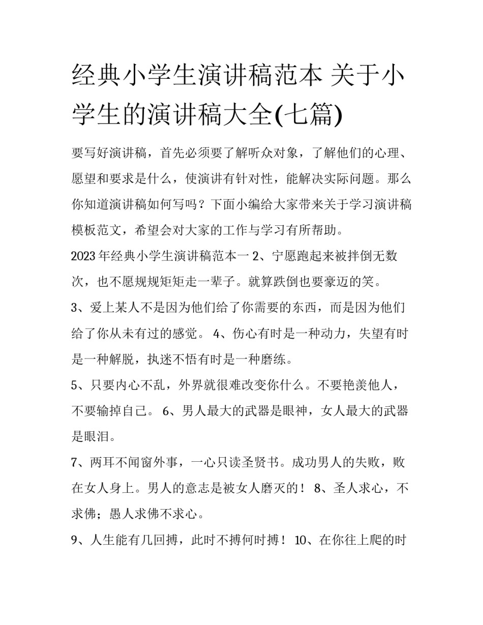 经典小学生演讲稿范本 关于小学生的演讲稿大全(七篇)_第1页
