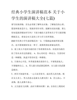 经典小学生演讲稿范本 关于小学生的演讲稿大全(七篇)