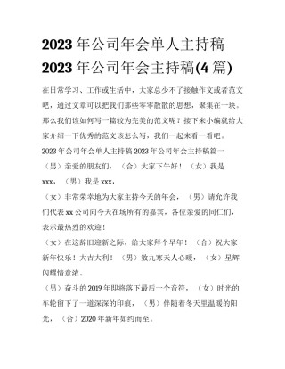 2023年公司年会单人主持稿 2023年公司年会主持稿(4篇)
