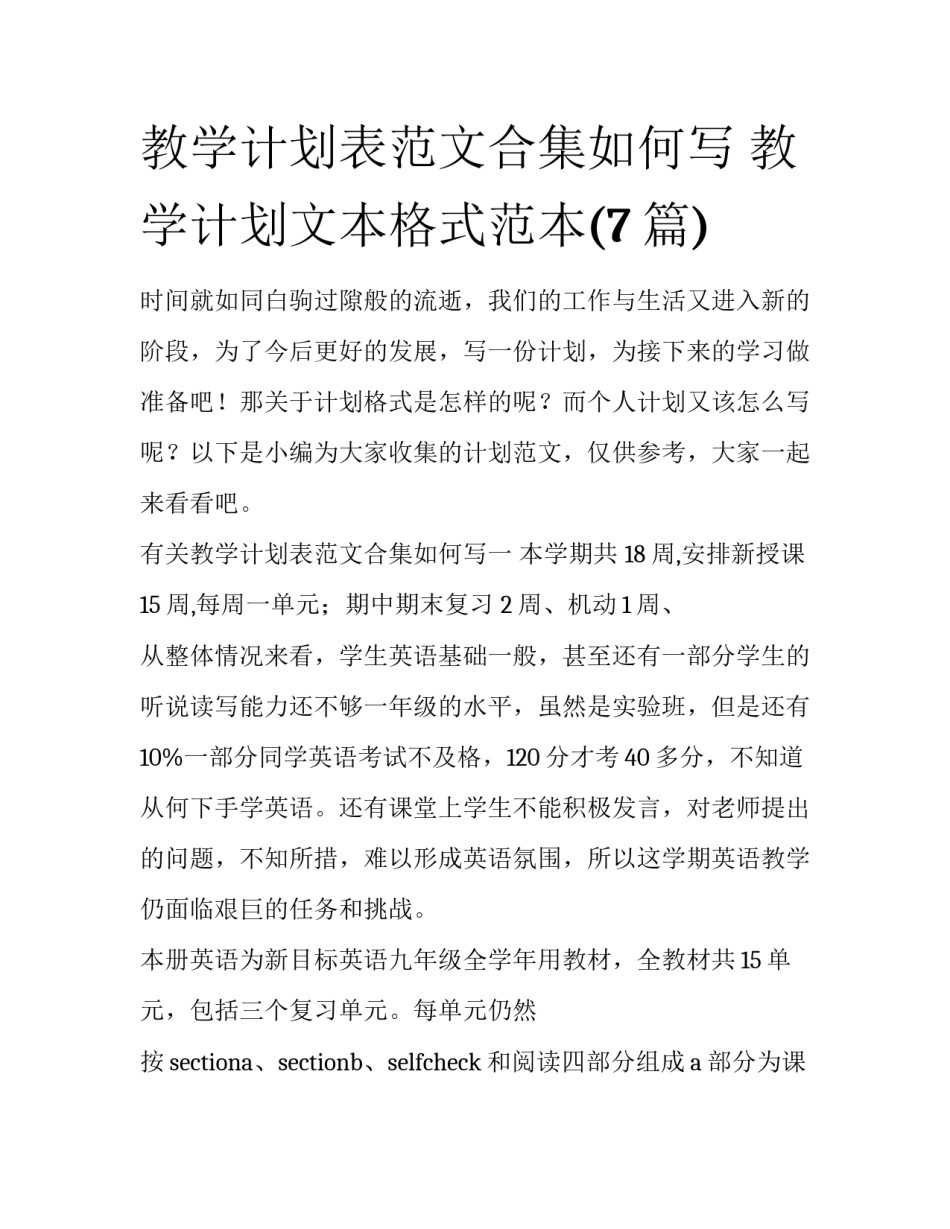 教学计划表范文合集如何写 教学计划文本格式范本(7篇)_第1页