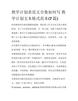 教学计划表范文合集如何写 教学计划文本格式范本(7篇)