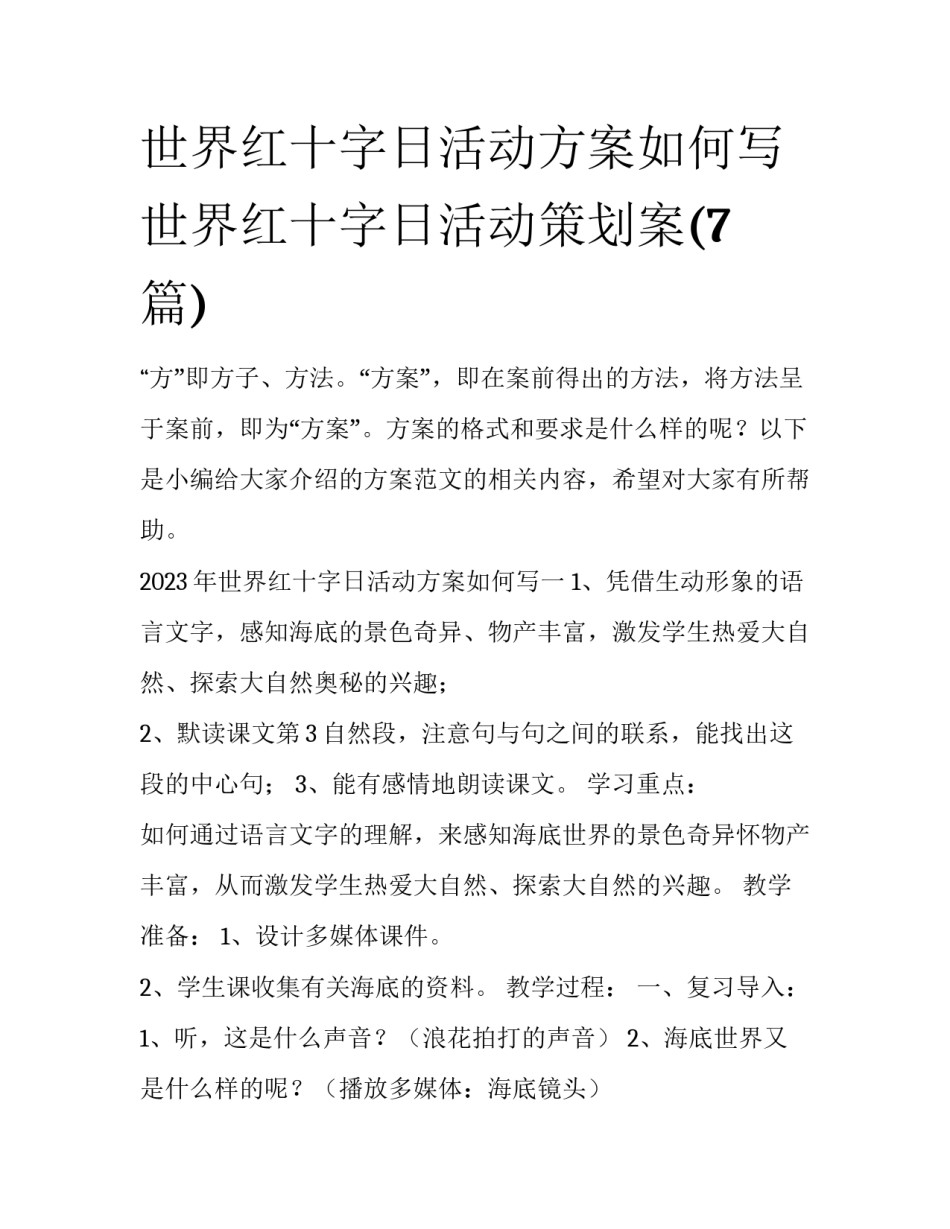 世界红十字日活动方案如何写 世界红十字日活动策划案(7篇)_第1页