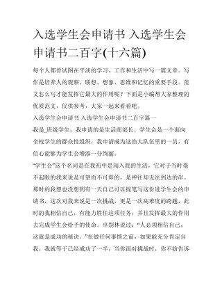 入选学生会申请书 入选学生会申请书二百字(十六篇)