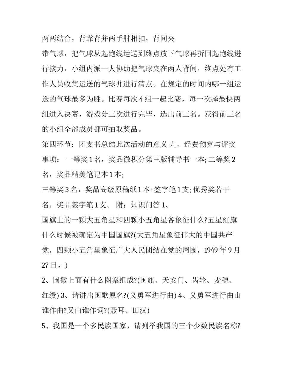 2023年国庆团日活动策划书模版 庆国庆团日活动内容(4篇)_第3页