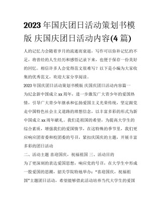 2023年国庆团日活动策划书模版 庆国庆团日活动内容(4篇)