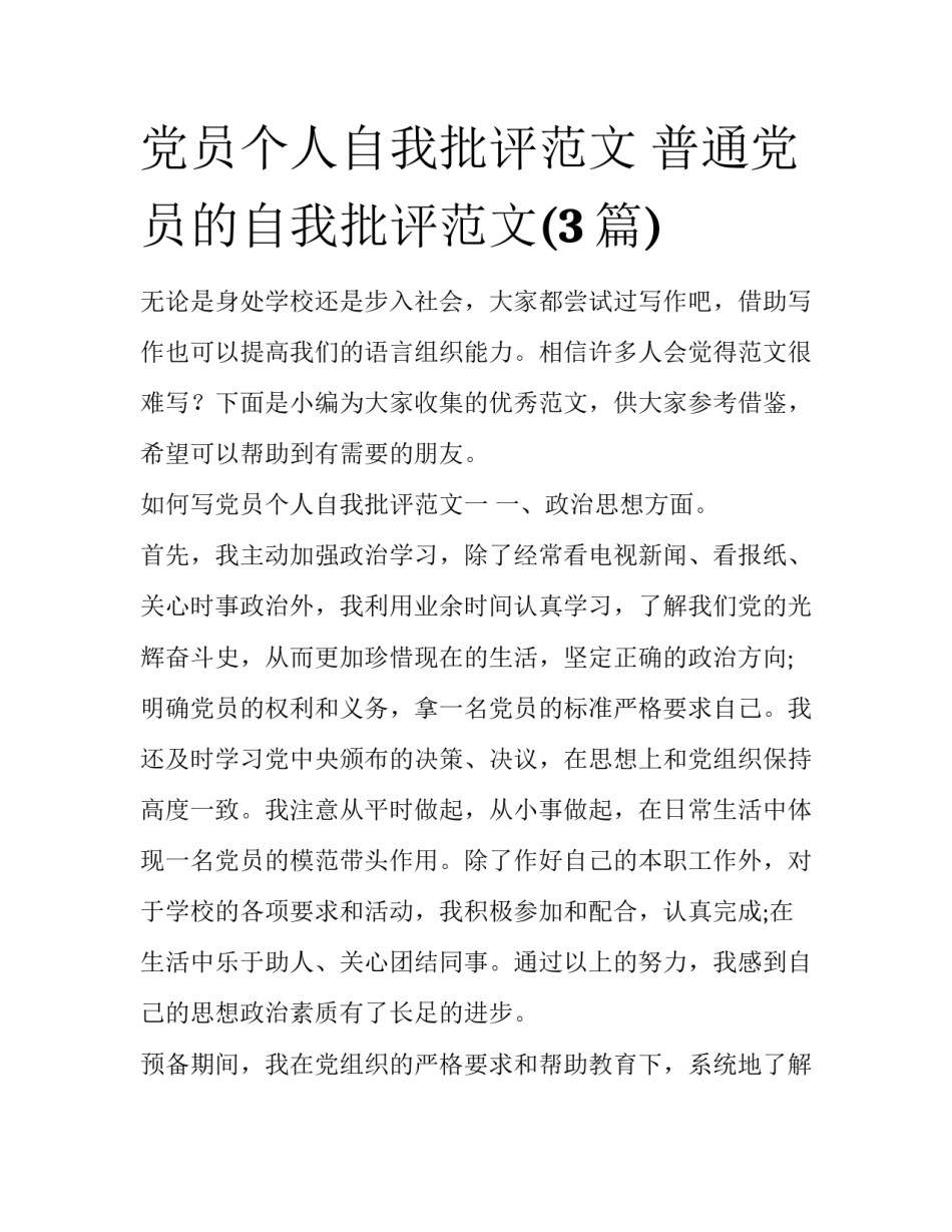 党员个人自我批评范文 普通党员的自我批评范文(3篇)_第1页