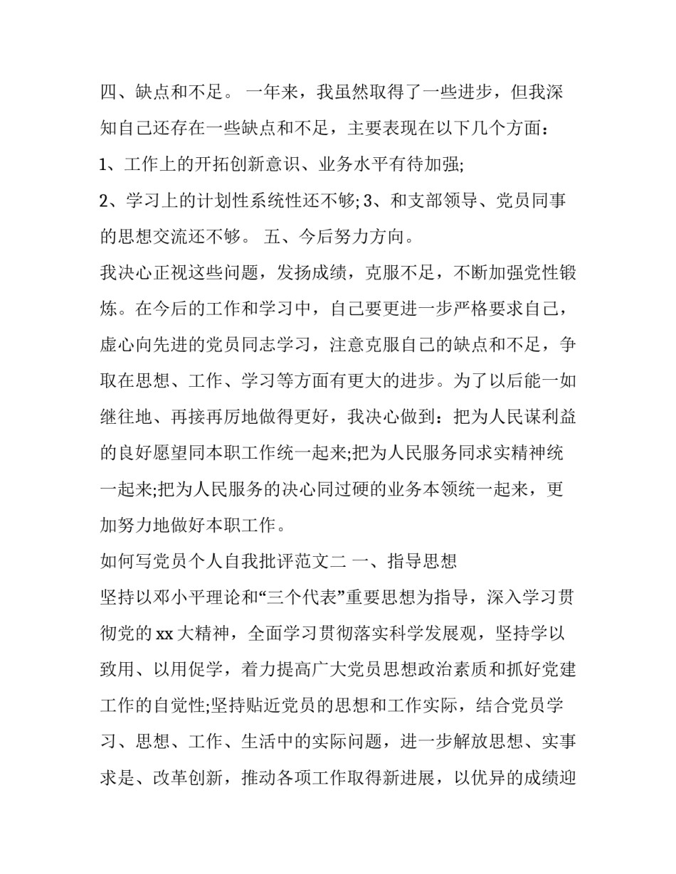 党员个人自我批评范文 普通党员的自我批评范文(3篇)_第3页