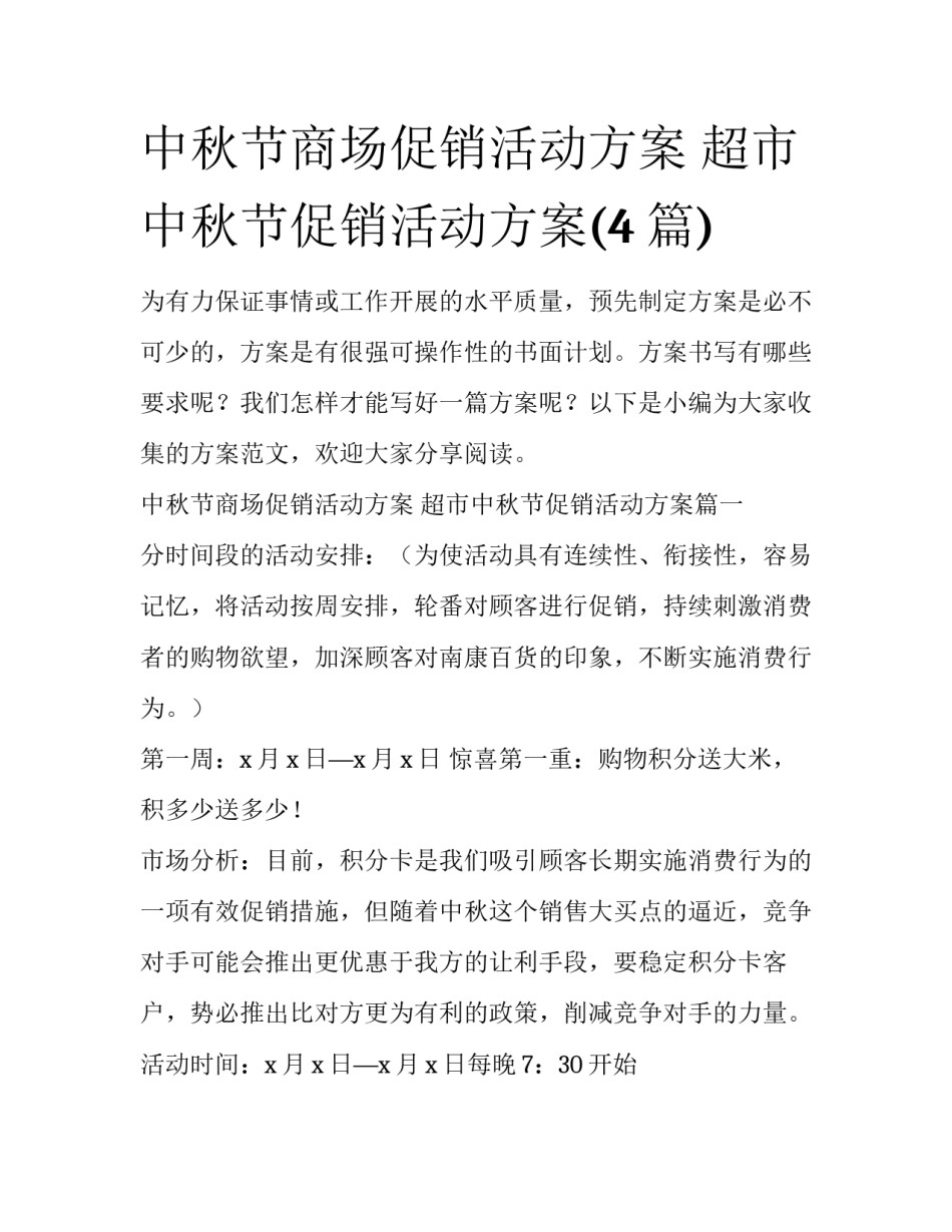 中秋节商场促销活动方案 超市中秋节促销活动方案(4篇)_第1页