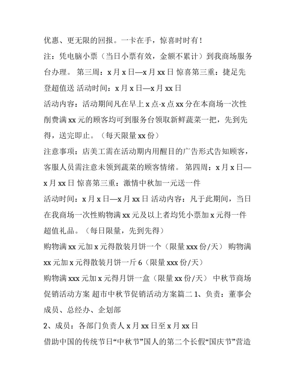 中秋节商场促销活动方案 超市中秋节促销活动方案(4篇)_第3页