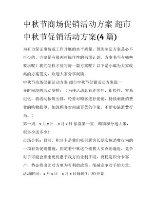 中秋节商场促销活动方案 超市中秋节促销活动方案(4篇)