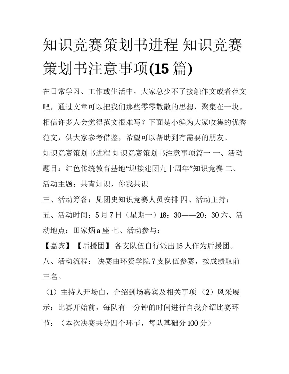 知识竞赛策划书进程 知识竞赛策划书注意事项(15篇)_第1页