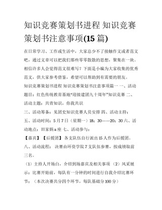 知识竞赛策划书进程 知识竞赛策划书注意事项(15篇)