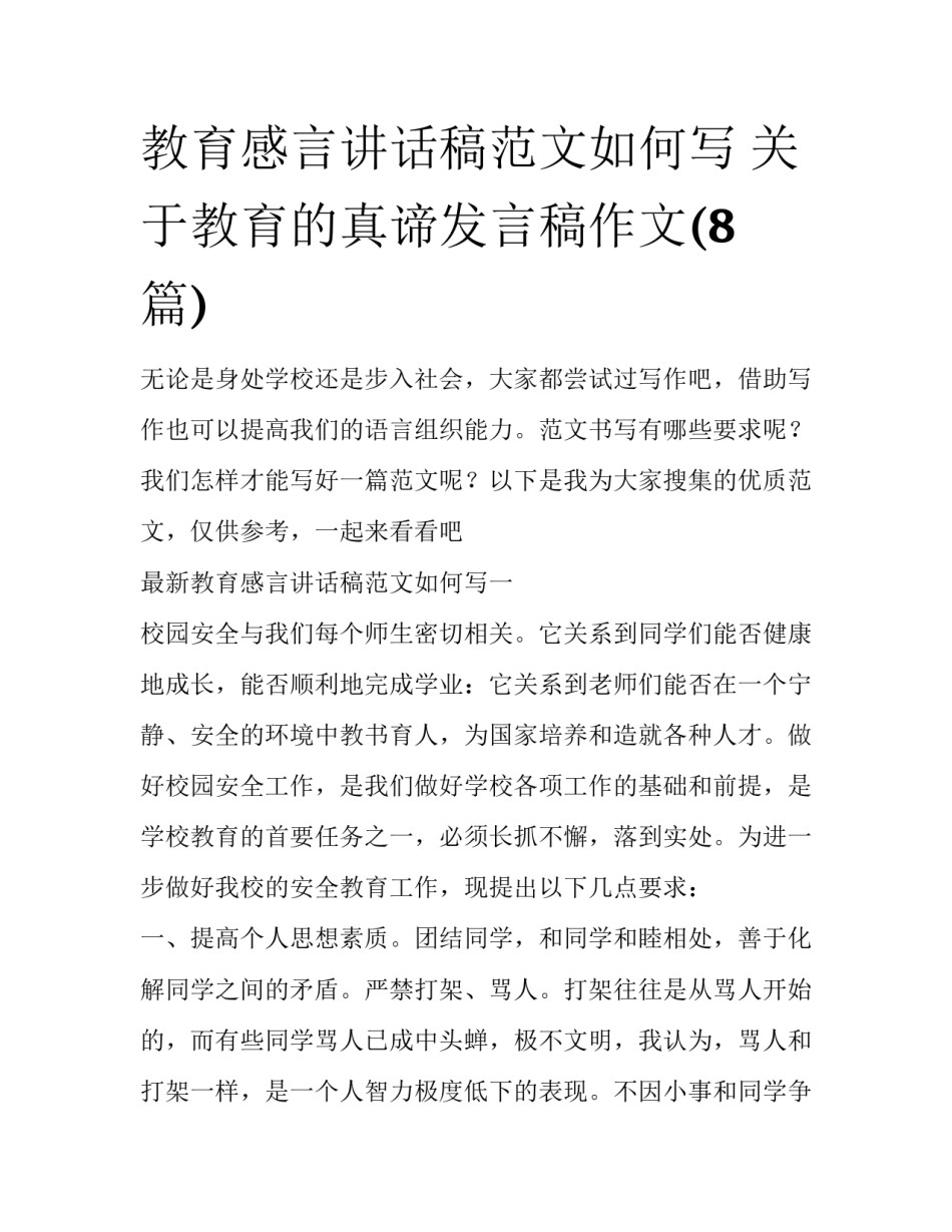 教育感言讲话稿范文如何写 关于教育的真谛发言稿作文(8篇)_第1页