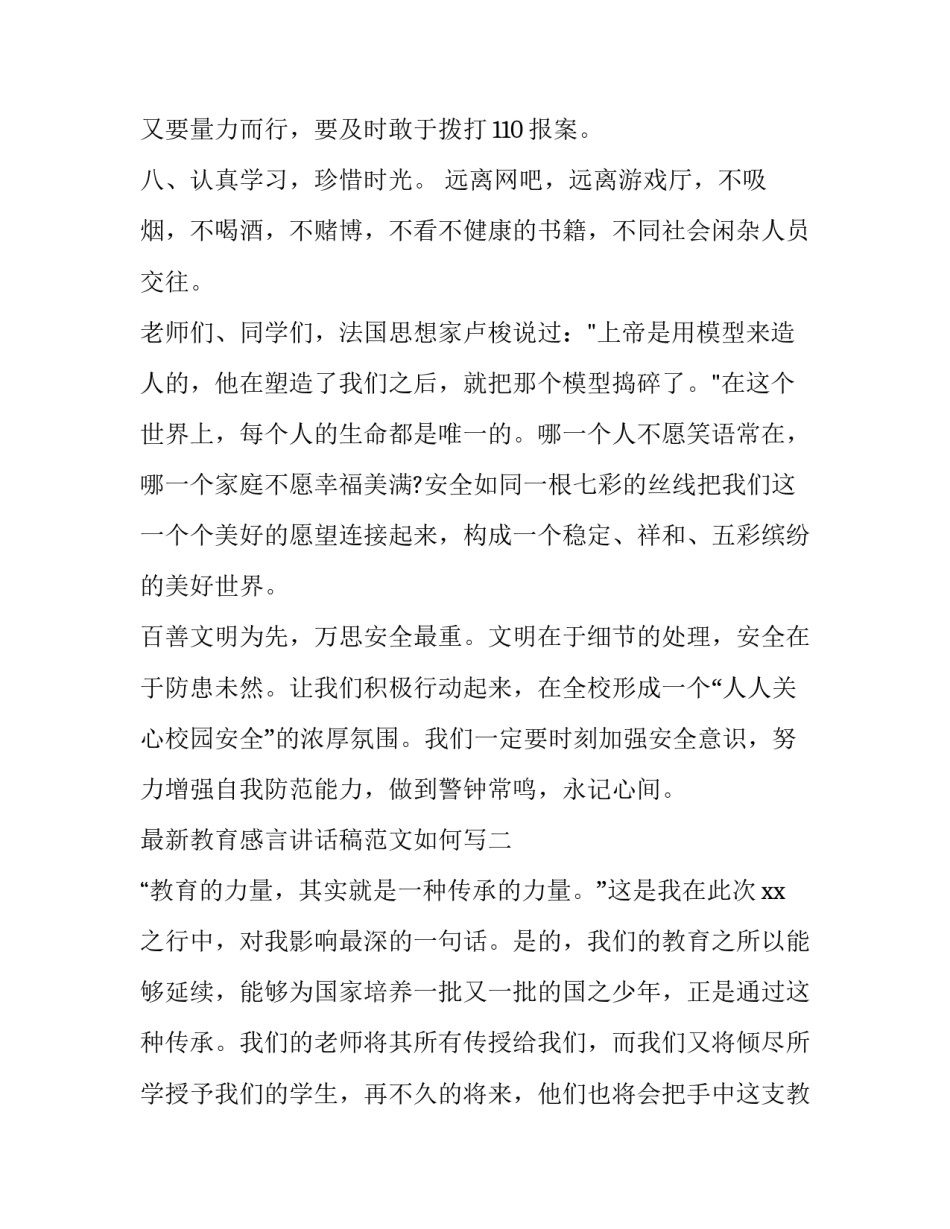 教育感言讲话稿范文如何写 关于教育的真谛发言稿作文(8篇)_第3页