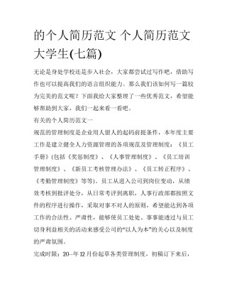 的个人简历范文 个人简历范文大学生(七篇)