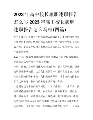 2023年高中校长履职述职报告怎么写 2023年高中校长履职述职报告怎么写呀(四篇)