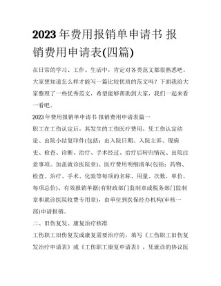 2023年费用报销单申请书 报销费用申请表(四篇)