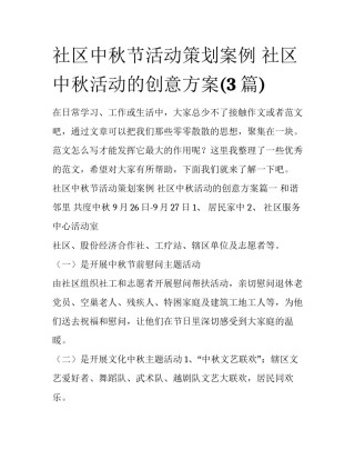社区中秋节活动策划案例 社区中秋活动的创意方案(3篇)
