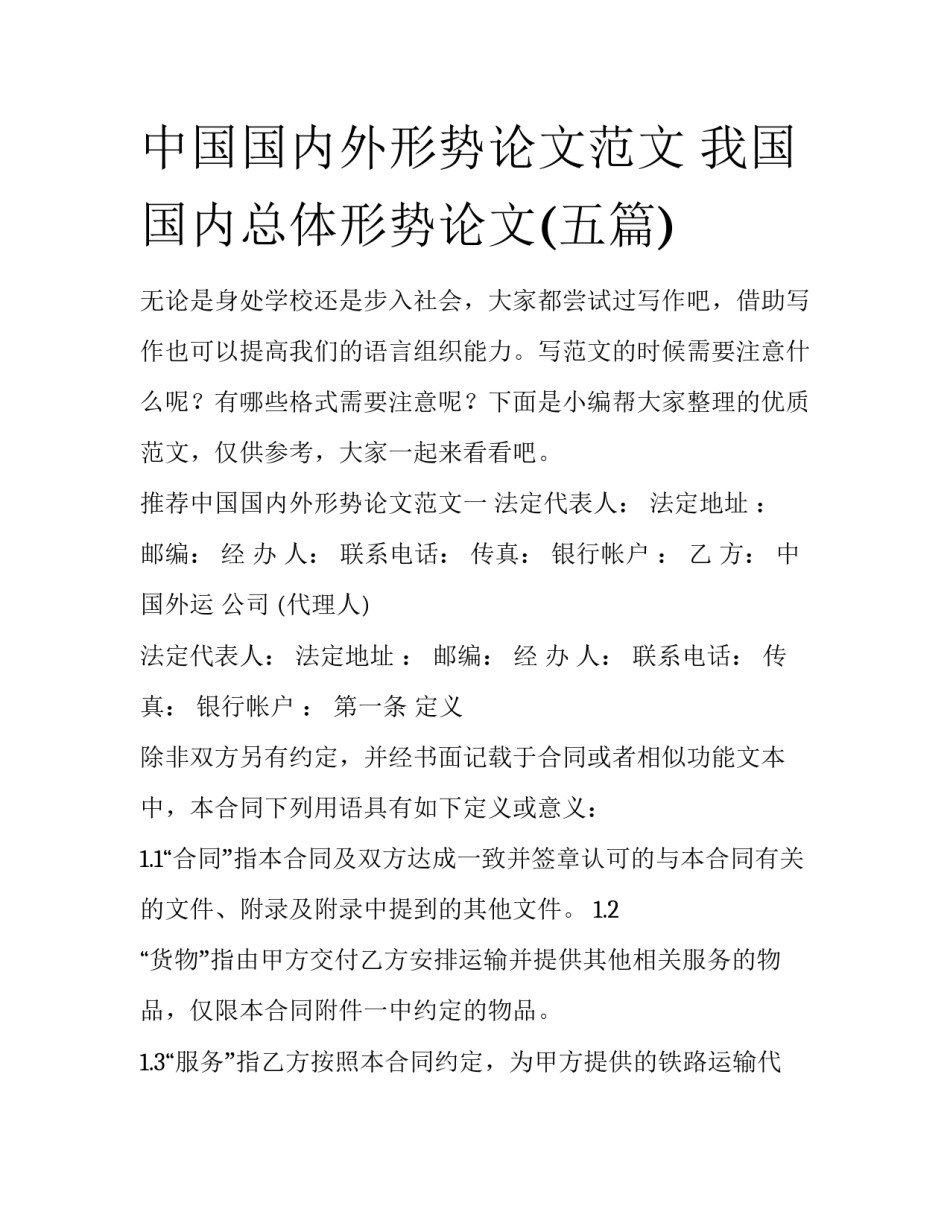 中国国内外形势论文范文 我国国内总体形势论文(五篇)_第1页