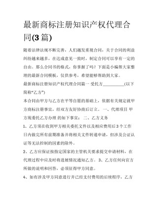 最新商标注册知识产权代理合同(3篇)