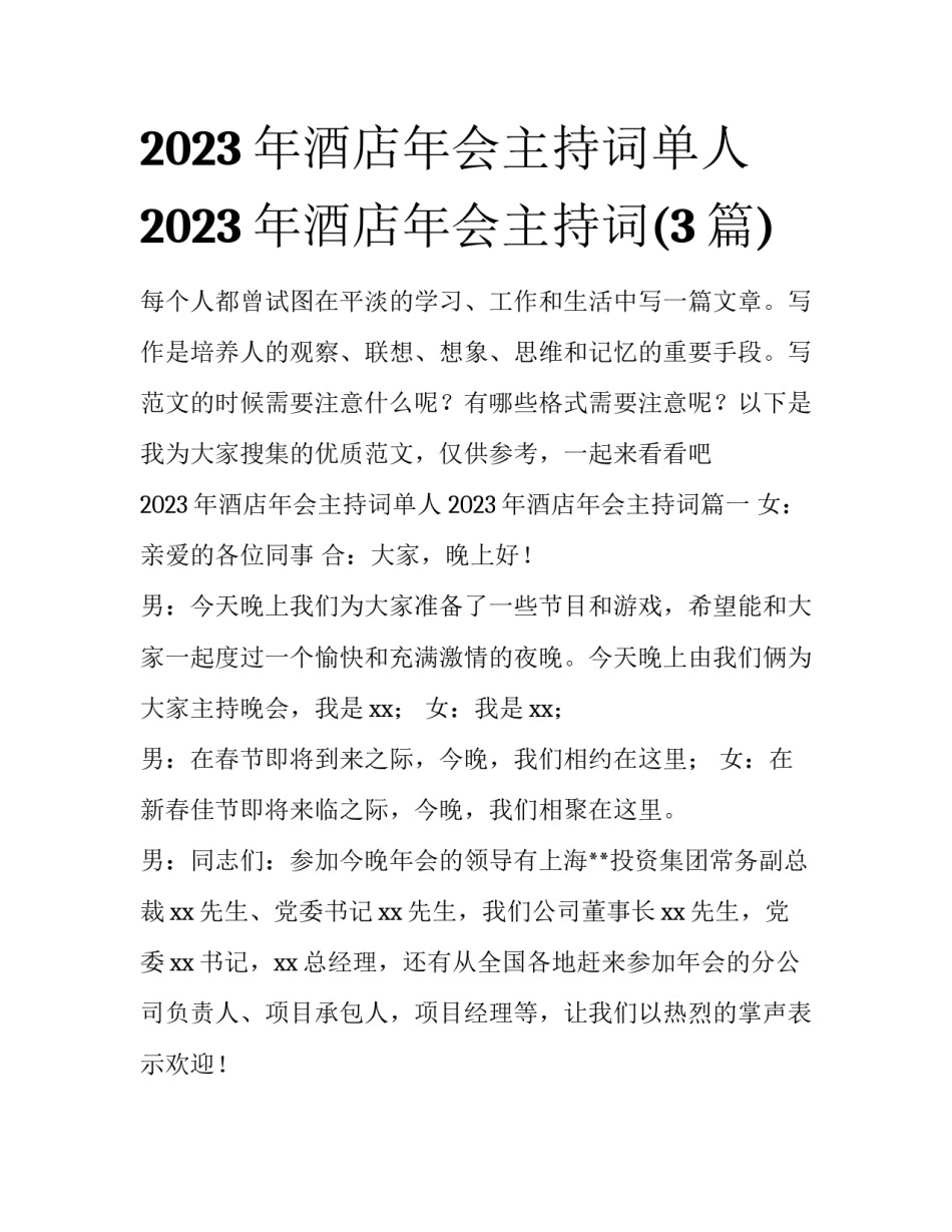 2023年酒店年会主持词单人 2023年酒店年会主持词(3篇)_第1页
