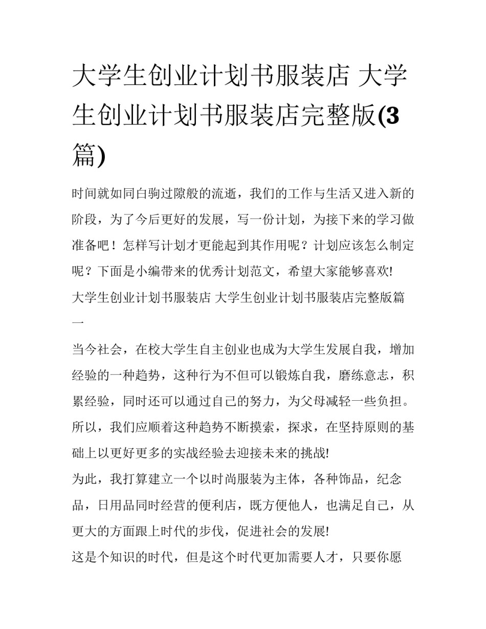 大学生创业计划书服装店 大学生创业计划书服装店完整版(3篇)_第1页
