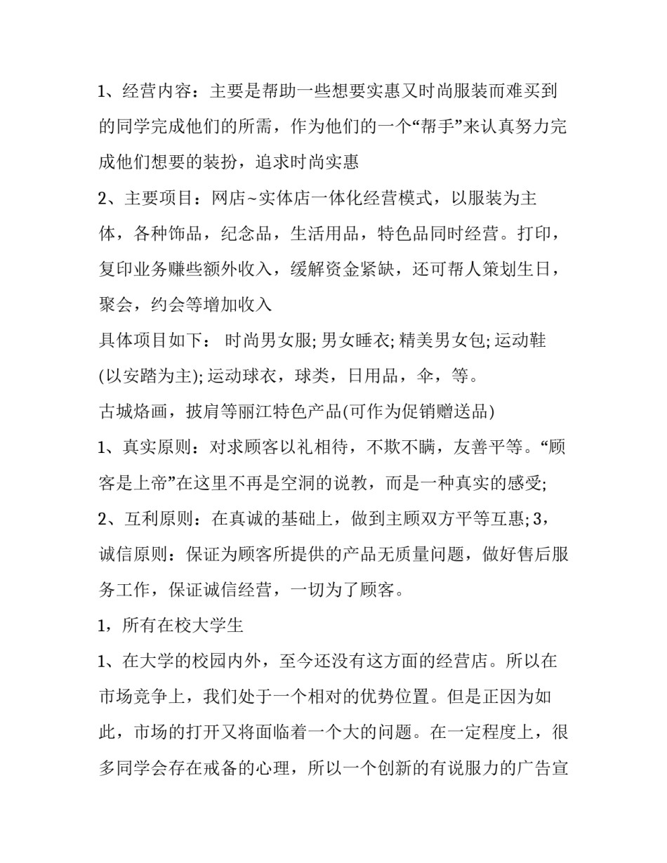 大学生创业计划书服装店 大学生创业计划书服装店完整版(3篇)_第3页